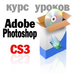 Курс обучающий уроков "Adobe Photoshop для начинающих"